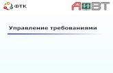 Управление требованиямиaivt.ftk.spbstu.ru/media/files/2009/course/se/lections/... · ГОСТ 34.602-89 «Техническое задание на ... Следует