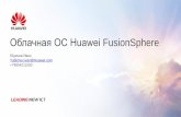 Облачная ОС Huawei FusionSphere - events.huawei.ruevents.huawei.ru/ekb_clients/materials/Huawei FusionSphere 60mins... · 2 1. Облачный ЦОД как идеал