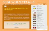 서울식품안전뉴스 - fsi.seoul.go.krfsi.seoul.go.kr/data/webzine/pdf/201401141050192423361.pdf · 식품안전관리인증(haccp) ... 에너지 고효율의 주방 기기장비,