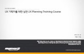 THE SYS4U DOCUMENT UX 기획자를 위한 실전 UX Planning  ??즈니스 목표 UX 디자인 목표 UX 디자인 Challenge 1. UX 리서치 ...