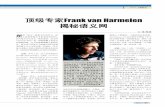顶级专家Frank van Harmelen 揭秘语义网files.cnblogs.com/files/yangxd/2007112015395885315.pdf · 的智能网络，它不但能够理解人类的语 言，而且 ... 发动机汽缸壁上的N