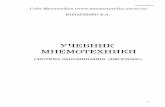Интернет-школа мнемотехники Mnemonikon · PDF fileСкорость ... как гипноз, НЛП, психология мышления, формирования