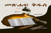 መጽሐፍ ቅዱስ - T.L.C.F.A.N. Holy Bible.pdf · መጽሐፍ 2015ቅዱስ 4 መጽሐፍ ቅዱስ ለመጻፍ በጥቅሉ1,600 ዓመታትን ፈጅቷል። ይህም