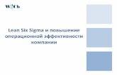 Lean Six Sigma и повышение операционной …marcus-aurelius.ru/img/leansixsigma.pdf · 5 Что такое Lean Six Sigma? Lean Six Sigma = Бережливое