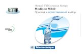 Новый ПЛК класса Микро Modicon M340sovras.ru/files/Tovari/Schneider-Electric/Kontrol/Modicon M340 v2... · Modbus . RTC, GSM/GPRS, RADIO . Serial Line 56K, ADSL.