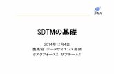SDTMの基礎 - jpma.or.jp · PDF file•SDTM 標準の ... 2 Fundamentals of the SDTM 3 Submitting Data in Standard Format 4 Assumptions For Domain Models 5 Models for Special-Purpose