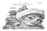 سر الحاكم بأمر الله - University of Aden ...aden-univ.net/uploads/Ndwat/Baktheer/Molfat/08.pdf · Title: سر الحاكم بأمر الله Author: على أحمد