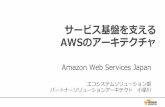 サービス基盤を⽀える AWSのアーキテクチャ - ogis-ri.co.jp · PDF fileRDS, DynamoDB, Redshift, ElastiCache