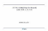 덴카社 COB((p )Chip On Board) LED 제품소개자료a-one.or.kr/home/COB.pdf · 1. denka社소개(1) 업체명 denka 주소 〒1038338東京都中央区日本橋室町211 업체소개