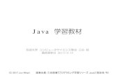 Java 学習教材 - Jun MITANImitani.cs.tsukuba.ac.jp/book_support/java/java1_material.pdf · 本資料の位置づけ Java . 入門編. ゼロからはじめるプログラミング