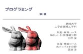 プログラミング - OSLoptsci.eng.shizuoka.ac.jp/class/programing1/1st_lecture.pdf · 参考書：「明快入門C ... •低級言語（マシン語，アセンブリ言語）⇔高級言語（C言語，Java