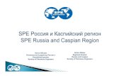 SPE Россия и Каспийский регионrca.spe.org/files/2514/4775/1445/SPE_RCA_ATCE_for... · конференция и выставка spe ... Управление