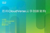 CloudVerse云享创新架构 - cisco. · PDF fileBusiness Objectives IT Service Offerings On-Demand Services ... DC Edge Routing WAN Optimization Optical Family ... -Virtualized Multi-Tenant
