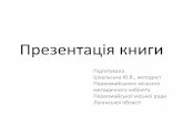 Інновації в початковій школі.loippo-poch-klass.edukit.lg.ua/Files/downloads/Шаульська.pdf · об'єднання вчителів початкових