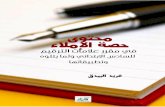 kah.n e t · PDF fileوقد وجدت معلمي اللغة العربية يدرسون علامات الترقيم ... طريقة تدريس الإملاء نحو ما
