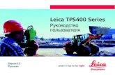 Leica TPS400 Series - gd-geo.ru · PDF fileИзмерение ... Определение отметки недоступной точки 82 Строительство