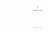 미소금융개편방안 - kif.re.kr 제.pdf · PDF file열매나눔재단, 함께일하는재단, 해피
