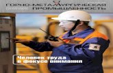 Человек труда в фокусе внимания - gmprom.kzD0%B6%D1%83%D1%… · С 2010 по 2013 год в Казахстане вырос объем добычи металлургических