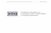 Учебное пособие по ISO 14001 - eco.com.uaeco.com.ua/sites/eco.com.ua/files/lib1/navch_mat/iso_14001.pdf · В основе модели СЭМ лежит цикл