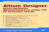 Altium Designer: проектирование функциональных …static.ozone.ru/multimedia/book_file/1005731040.pdf · С91 Altium Designer: ... -ýïèäåìèîëîãè÷åñêîå