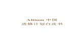 Altium 中国 进修计划白皮书 - go.altium.comgo.altium.com/rs/altium/images/Altium 中国2011进修计划【10... · AD601 Altium Designer (1 ) ... 33 334 4 445267 5267 88 88