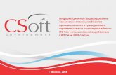 Информационное моделирование технически …3d-conf.ru/arhiv/2016/pdf/csoft.pdf · Расчет молниезащиты /встроен / Интеграция