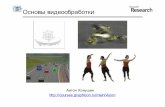Основы видеообработкиcourses.graphicon.ru/files/courses/vision/2012/lectures/cv2012_11... · • OpenCV 2.0 • GoodFeatureToTrack (Выбор особых точек