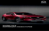 MAZDA CX-5 КОЛЛЕКЦИЯ АКСЕССУАРОВfs.mazda.ru/mazda_ru/11cb2d5c55964f0d8bad8ddd6efd4342/CX-5_co… · 3 Mazda стремится искать уникальные