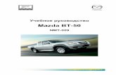 Учебное руководство - Kungi. · PDF fileпредварительного разрешения Mazda Motor Europe GmbH. Иллюстрации, техническая