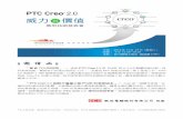 PTC-Creo 2 - 歐亞電腦PTC CreoPTC Creo 2.0 的進階設計與延伸模組 自由曲面設計 (Freestyle Surfacing) 彈性模型修改 (Flexible Modeling Extension ... Creo Direct
