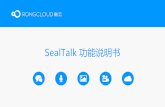 SealTalk 功能说明书 - downloads.rongcloud.cndownloads.rongcloud.cn/SealTalk 移动端功能说明书V1.1.pdf · SealTalk 功能说明书. •会话列表功能介绍 •会话界面功能介绍