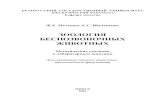 ЗООЛОГИЯ БЕСПОЗВОНОЧНЫХ ЖИВОТНЫХ · PDF file(Euglena viridis). Систематическое положение объекта: Подцарство