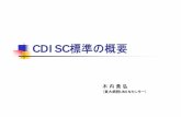 CDISC標準の概要 - umin.ac.jp · PDF file1．CDISC標準とは何か？ CDISC標準(CDISC Standards) ⇒CDISCの規定する標準仕様の集まり 1．SDTM Study Data Tabulation