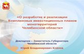 О разработке и реализации Комплексных …. obl.pdf · развития моногородов ... России 2010-2015 годы»; ... (Программа
