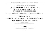 GRAMMAR EXERCISES - · PDF file3 FOREWORD ПРЕДИСЛОВИЕ Пособие «English for University Students. Grammar Exercises» пред ставляет собой сборник