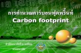 การคำนวณคาร์บอนฟุตพริ้นท์ Carbon footprint · PDF fileขอบเขตการวัดคาร์บอนฟุตพริ้นท์ของโรงพยาบาล