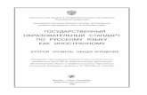 ГОСУДАРСТВЕННЫЙ ОБРАЗОВАТЕЛЬНЫЙ …gct.msu.ru/docs/B2_standart.pdf · 1 ГОСУДАРСТВЕННЫЙ ОБРАЗОВАТЕЛЬНЫЙ СТАНДАРТ