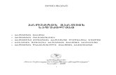 proeqtis marTvis safuZvlebi - police.gepolice.ge/files/janmrteloba/book_281.pdf · 5 სარჩევი ნაწილი i პროექტის მართვა თავი