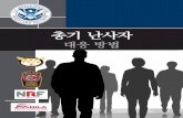 Active Shooter: How to Respond - Korean - dhs.gov · PDF file안전한 장소로 일단 이동했으면 상황이 ... • 대피 방침과 절차 ... • 잠재적으로 폭력적