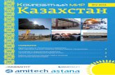 №2 2011 Казахстан - Амитех Астанаamitech.kz/docs/CompositeWorld.pdf · 5. 2 Композитный мир | Казахстан | №1 2011 Уважаемые