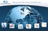 Результаты 2011 года и 1 кв. 2012 года · PDF fileвтором квартале 2012 года включены ... Ключевые события 2 квартала
