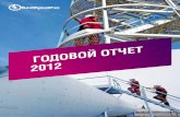 тчет 2012 - kmgep.kz 2012 KMG EP Rus.pdf · 2. события 2012 года 20 – События 2012 года 22 ...