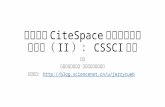如何使用CiteSpace进行中文的文献分析如何使用CiteSpace进行中文的文献分析（II）：CSSCI部分 李杰 首都经济贸易大学 安全与环境工程学院 个人主页：