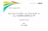 20101101 MPLS Japan (Suemura) MPLS Japan (Suemura).pdf · モバイルバックホール・トランスポート としてのmpls/mpls-tp 2010年11月1日 nec 末村剛彦 mpls japan