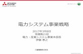 電力システム事業戦略 - · PDF file© Mitsubishi Electric Corporation 電力システム事業戦略 2017年3月8日 常務執行役 電力・産業システム事業本部長