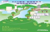 目 次 - KES・環境マネジメントシステム ... · PDF fileKES Environmental Management System Standard 3 京都KES KES1-0165 光工業株式会社 当社は、人の暮らしに不可欠な役割を