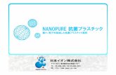 NANOPURENANOPURE抗菌 プラスチック - japan-ion. · PDF fileはじめに 「ナノピュア抗菌プラスチック」とは、鈎のナノ微粒子を含んだ新しい抗菌プラスチック素材です。