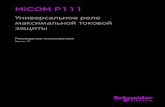 MiCOM P111 - stek35.rustek35.ru/upload/iblock/4da/MiCOM_P111_manual.pdf · 2 micom p111, модель r Универсальное трехфазное реле максимальной