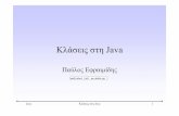 Κλάσειςστη Java - · PDF fileJava ΚλάσειςστηJava 3 Στοίβα- Stack • ΗστοίβαείναιμιαLIFO – Last In First Out ... int k = iObj.intValue();