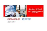 幻灯片 1 - Oracle preceding is intended to outline our general product direction. It is intended for information purposes only, and may not be incorporated into any
